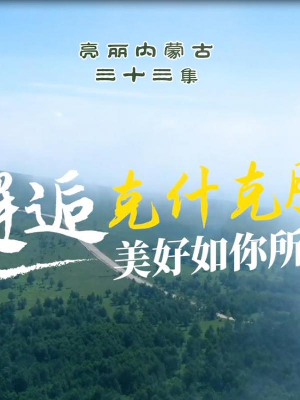 亮丽内蒙古第三十三集：邂逅克什克腾——美好如你所见