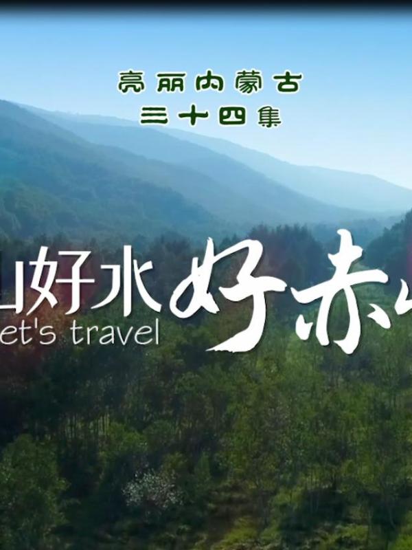 亮丽内蒙古第三十四集：好山好水好赤峰