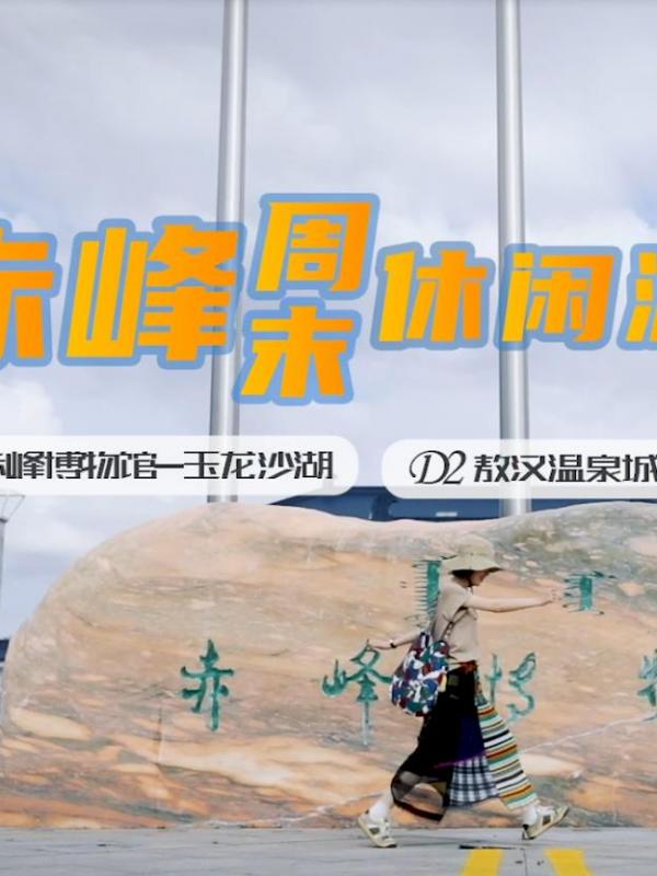 畅游赤峰第16期：赤峰周末休闲游