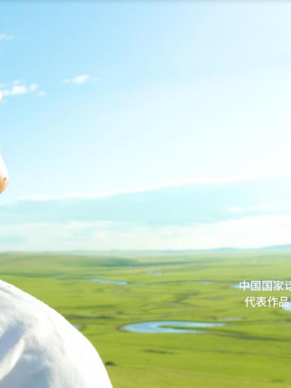 牧歌天边——呼伦贝尔籍演员张秋歌老师为家乡代言
