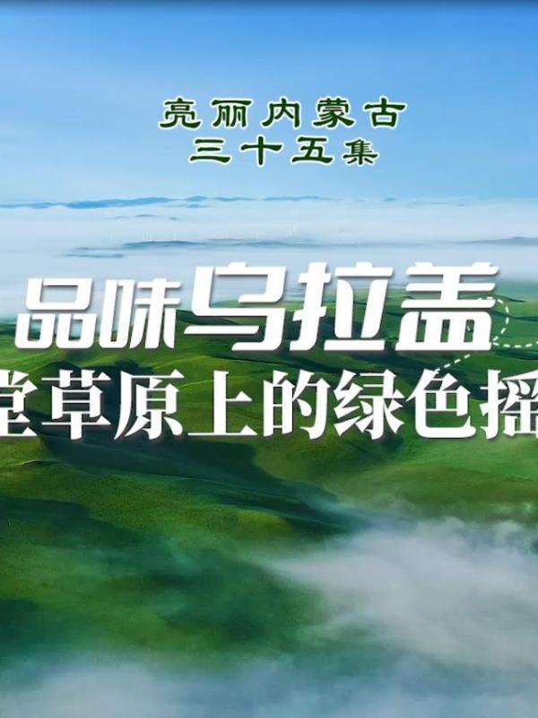 亮丽内蒙古第三十五集：品味乌拉盖——天堂草原上的绿色摇篮
