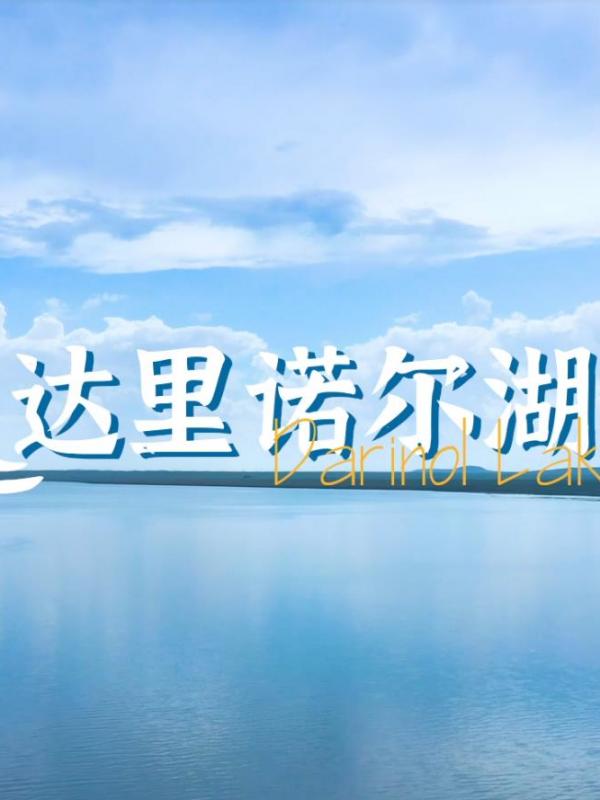 畅游赤峰第17期：玩转赤峰-达里诺尔湖
