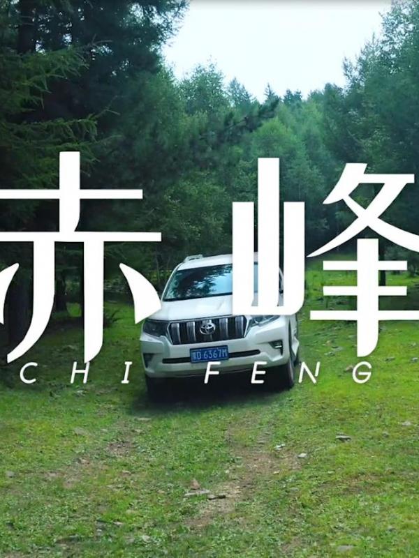 畅游赤峰第18期：绿意葱茏万物生