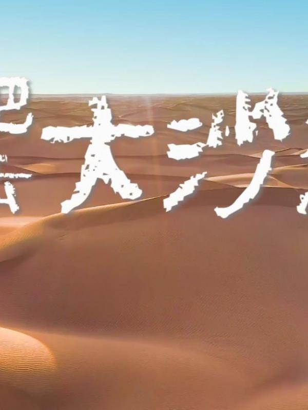 走吧,去大沙漠