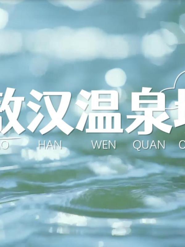 畅游赤峰第19期：敖汉温泉城