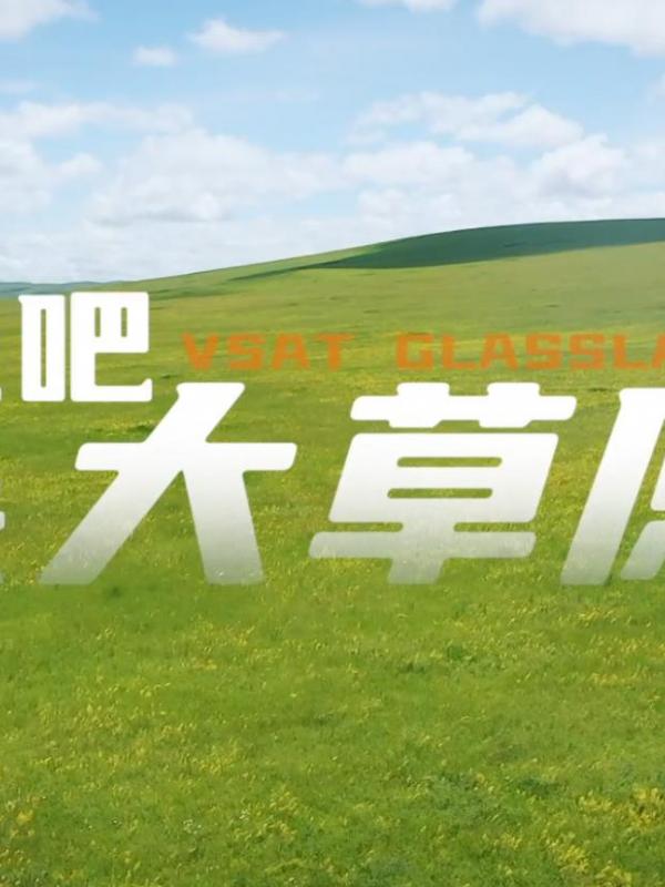 走吧，去大草原！