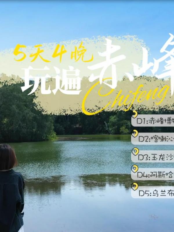 畅游赤峰第20期：5天4晚玩遍赤峰