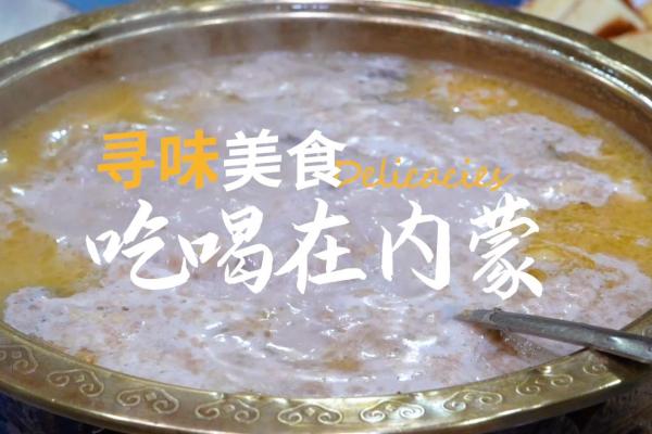 寻味美食-吃喝在内蒙