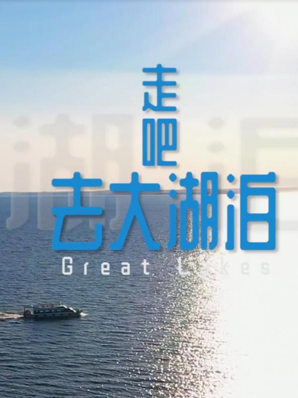 走吧,去大湖泊!