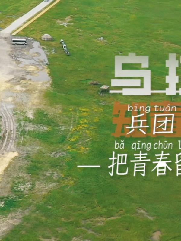 乌拉盖兵团小镇-把青春留给草原！