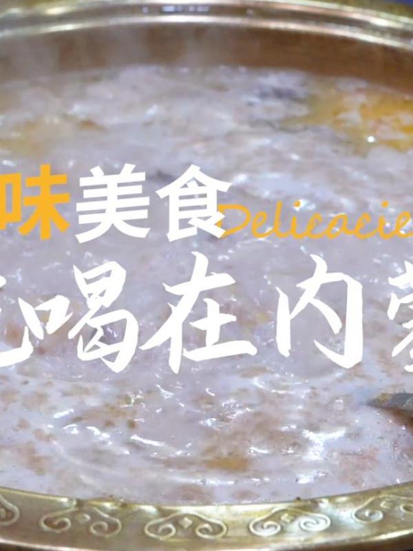 寻味美食-吃喝在内蒙