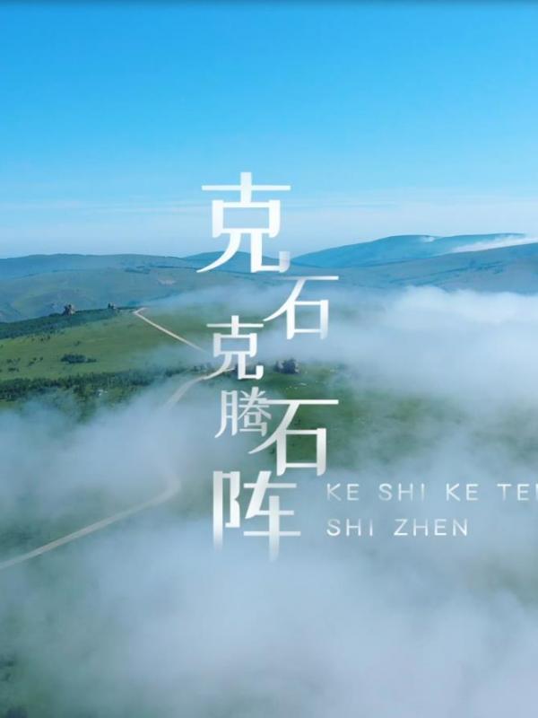 畅游赤峰第21期：克什克腾石阵
