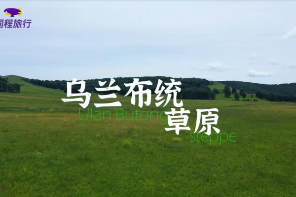 畅游赤峰第22期：乌兰布统草原