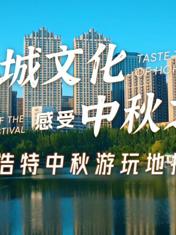 品味青城文化 -感受中秋之韵