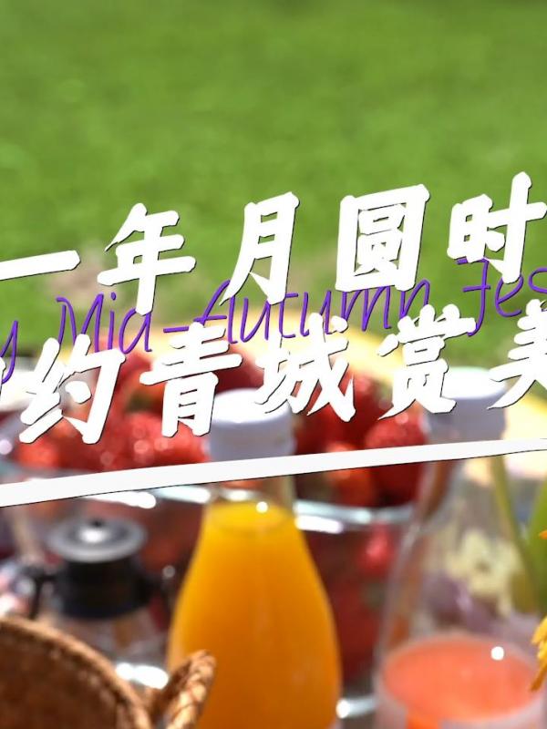 又是一年月圆时-相约青城赏美景