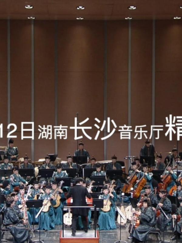 民族管弦乐巡演《丝路草原》将于9月12日在长沙音乐厅精彩上演！