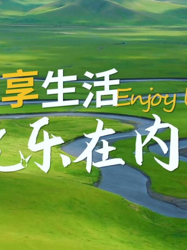 亮丽内蒙古第381期：乐享生活-玩乐在内蒙