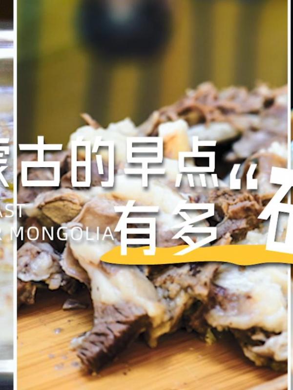 亮丽内蒙古第383期：内蒙古的早点有多“硬”