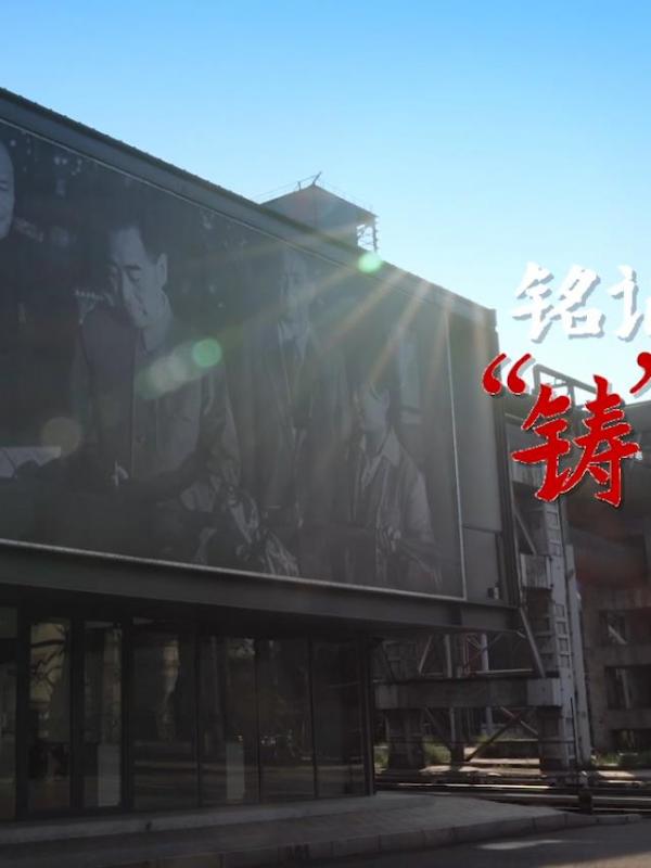 亮丽内蒙古第384期：铭记历史 -“铸”梦包头