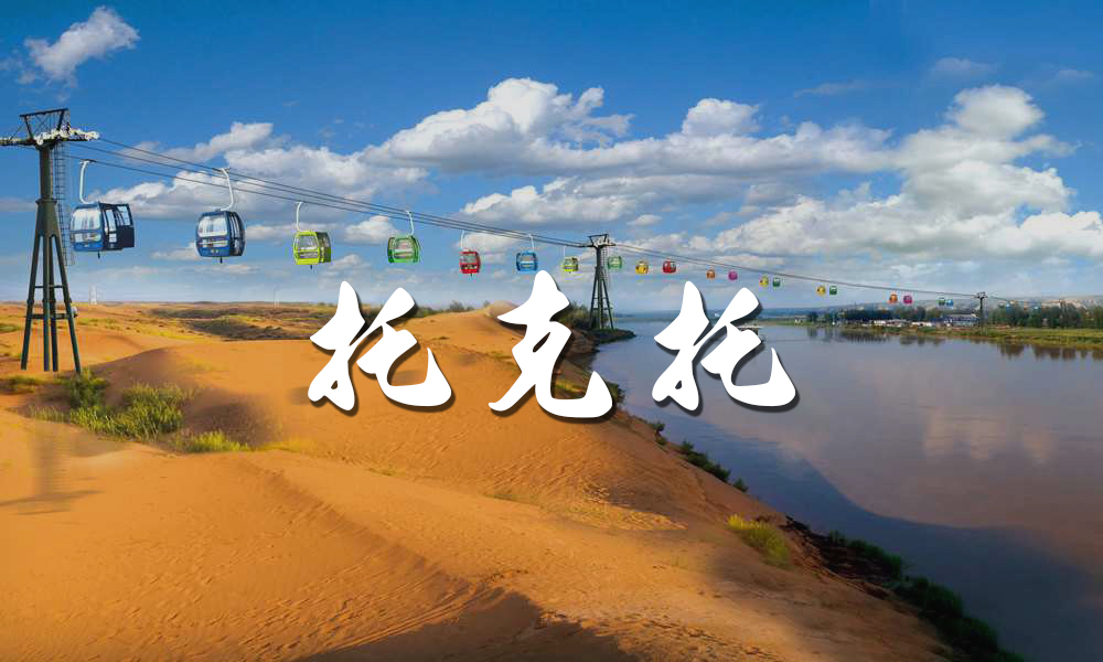 周末呼和浩特休闲旅游指南｜淳朴托克托篇