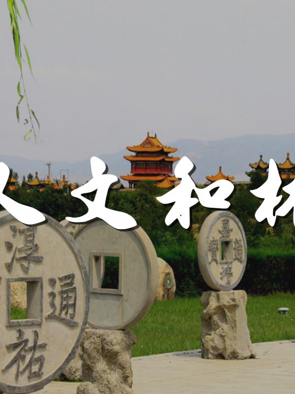 周末呼和浩特休闲旅游指南｜人文和林篇