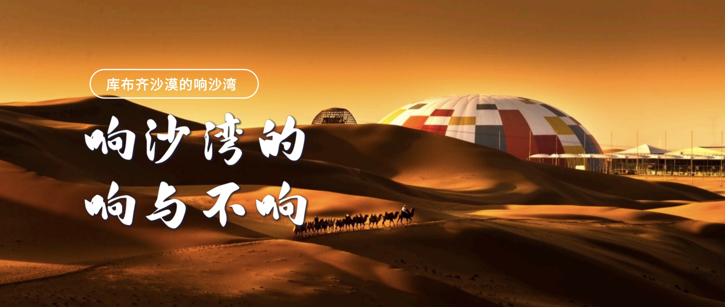 响沙湾的响与不响