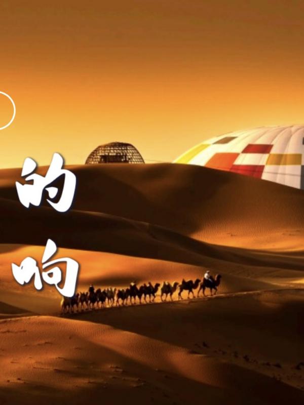 响沙湾的响与不响