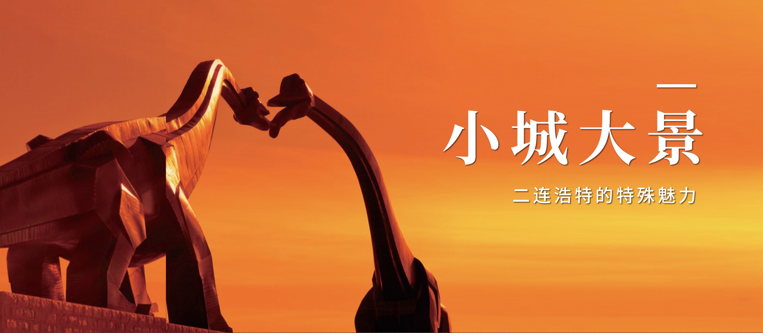 小城大景｜二连浩特的特殊魅力