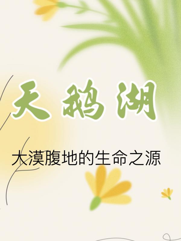 天鹅湖｜大漠腹地的生命之源